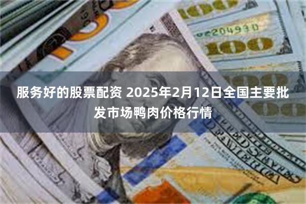 服务好的股票配资 2025年2月12日全国主要批发市场鸭肉价格行情