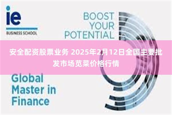 安全配资股票业务 2025年2月12日全国主要批发市场苋菜价格行情